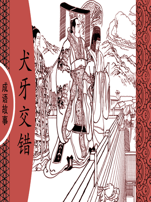 Title details for 经典成语故事之犬牙交错 by 杨春峰Chunfeng Yang - Available